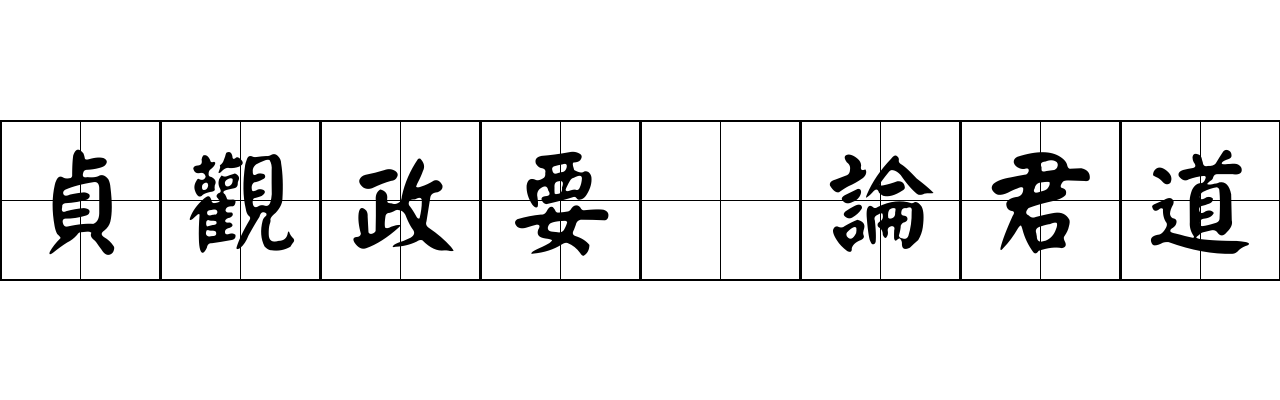 貞觀政要 論君道